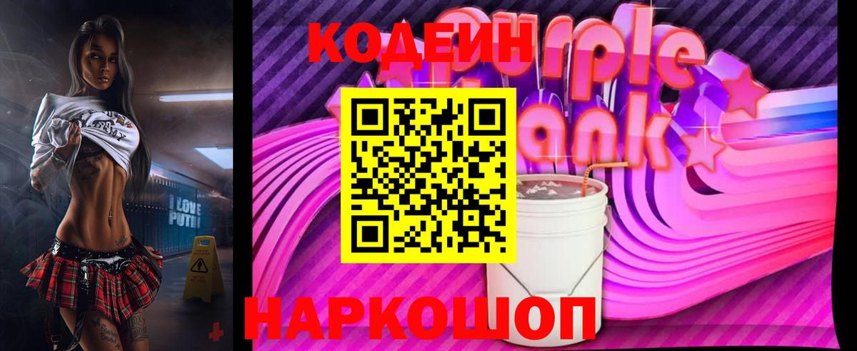 Codein Purple Drank  Кодеиновый сироп Lean Purple Drank  Йошкар-Ола  Вход с VPN 